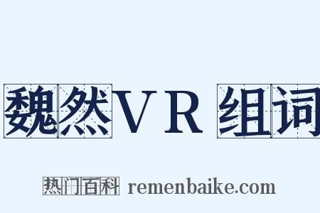 魏然VR组词是什么意思的图片